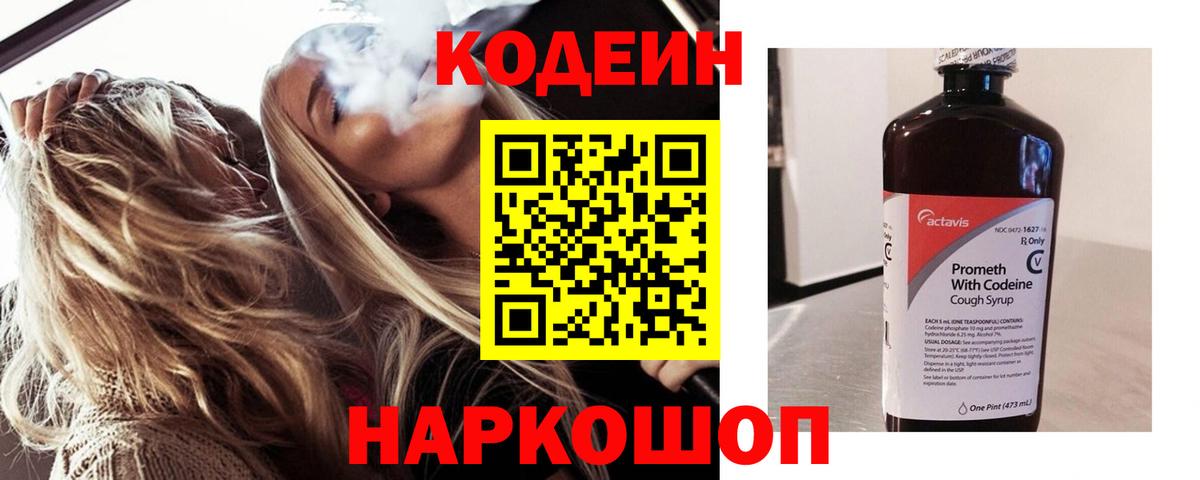 Чистополь  Codein Purple Drank  Вход с VPN  Codein напиток Lean (лин) 